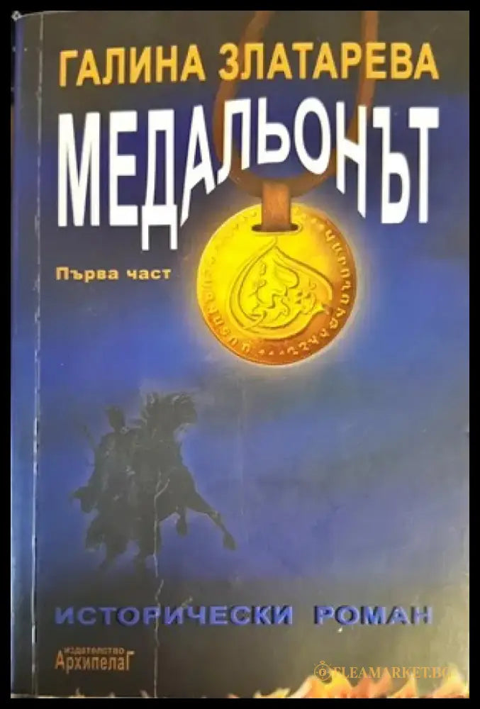 Медальонът. Част 1 - Книги