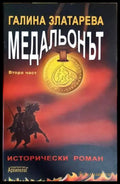 Медальонът. Част 2 (782) - Книга