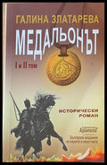 Медальонът - І и ІІ том - Книги