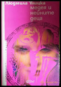 Медея и нейните деца (351306261821) - Людмила Улицка - Книга