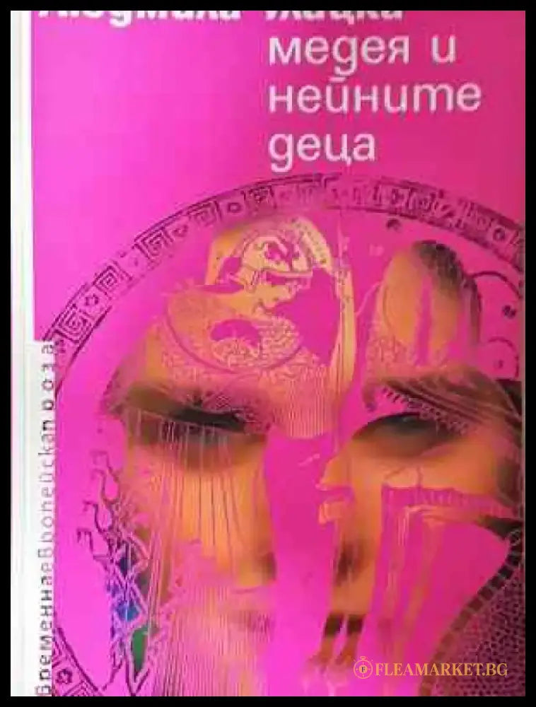 Медея и нейните деца - Людмила Улицка - Книга
