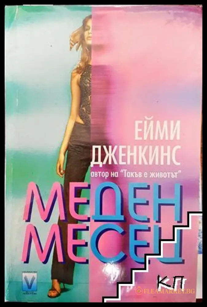 Меден месец (171706261924) - Ейми Дженкинс - Книга