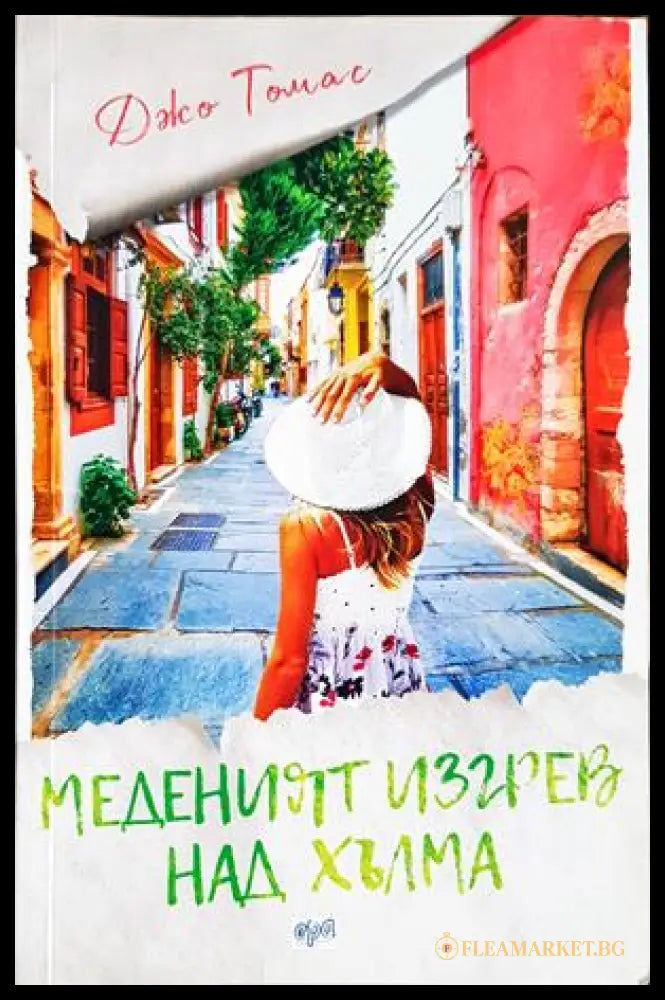 Меденият изгрев над хълма (352306261802) - Джо Томас - Книга