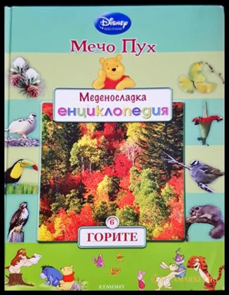 Меденосладка енциклопедия: Горите - Мечо Пух