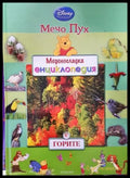 Меденосладка енциклопедия: Горите - Мечо Пух