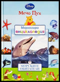 Меденосладка енциклопедия: Морските обитатели (240620261142) - Колектив - Книга