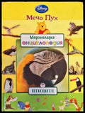 Меденосладка енциклопедия: Птиците - Книги