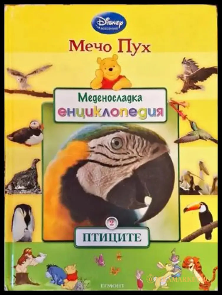 Меденосладка енциклопедия: Птиците - Книги