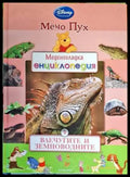 Меденосладка енциклопедия: Влечугите и земноводните - Книги