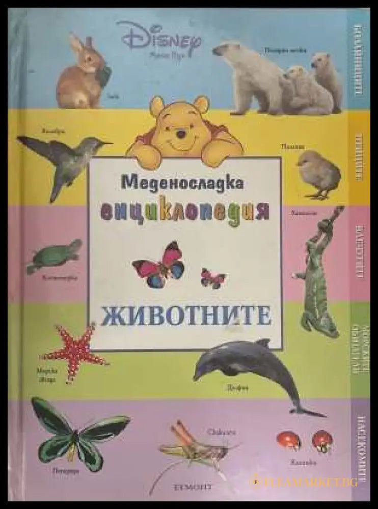Меденосладка енциклопедия Животните - корица