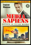 Media Sapiens. Книга 1: Битката за третия мандат (1401) - Книга