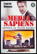 Media Sapiens. Книга 1: Битката за третия мандат - Книги