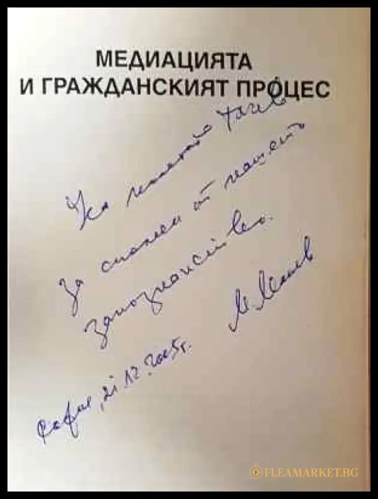 Медиацията и гражданския процес - Книга