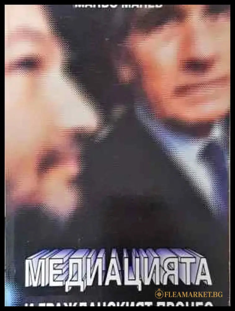 Медиацията и гражданския процес - Книга