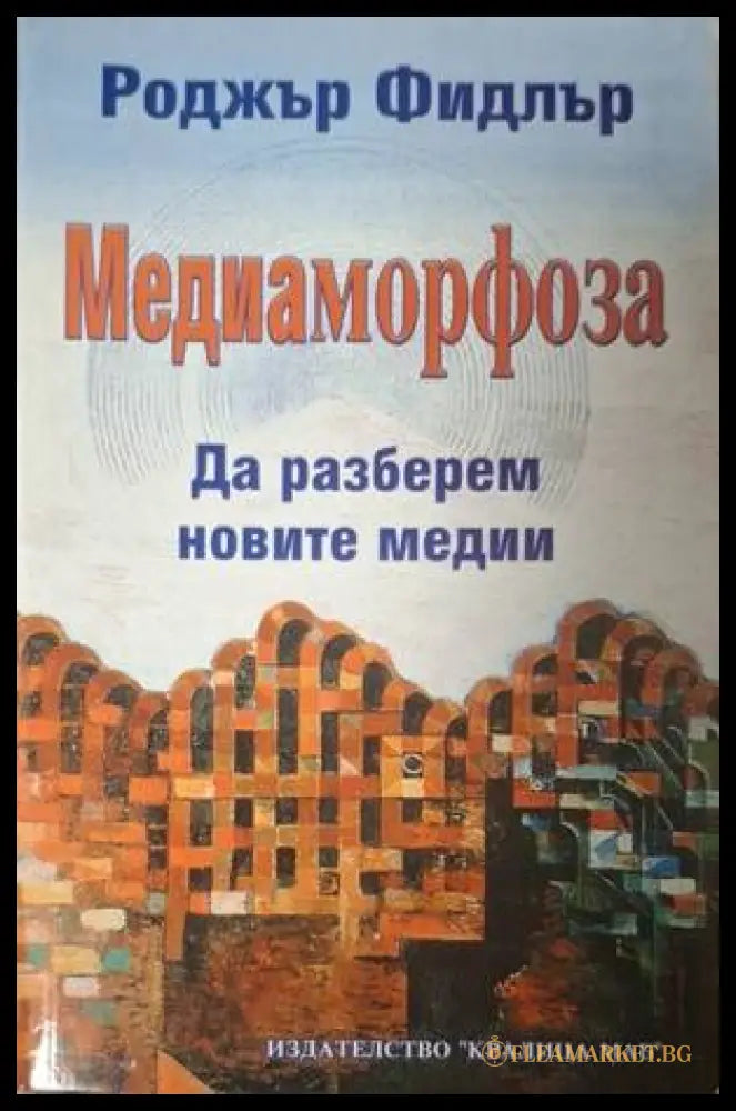 Корица на Медиаморфоза