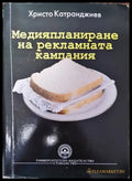 Медияпланиране на рекламната кампания - Книги