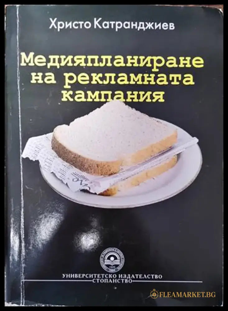 Медияпланиране на рекламната кампания - Книги