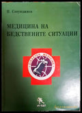 Медицина на бедствените ситуации - корица