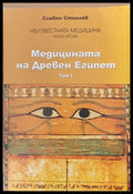Медицината на Древен Египет том І - Книги