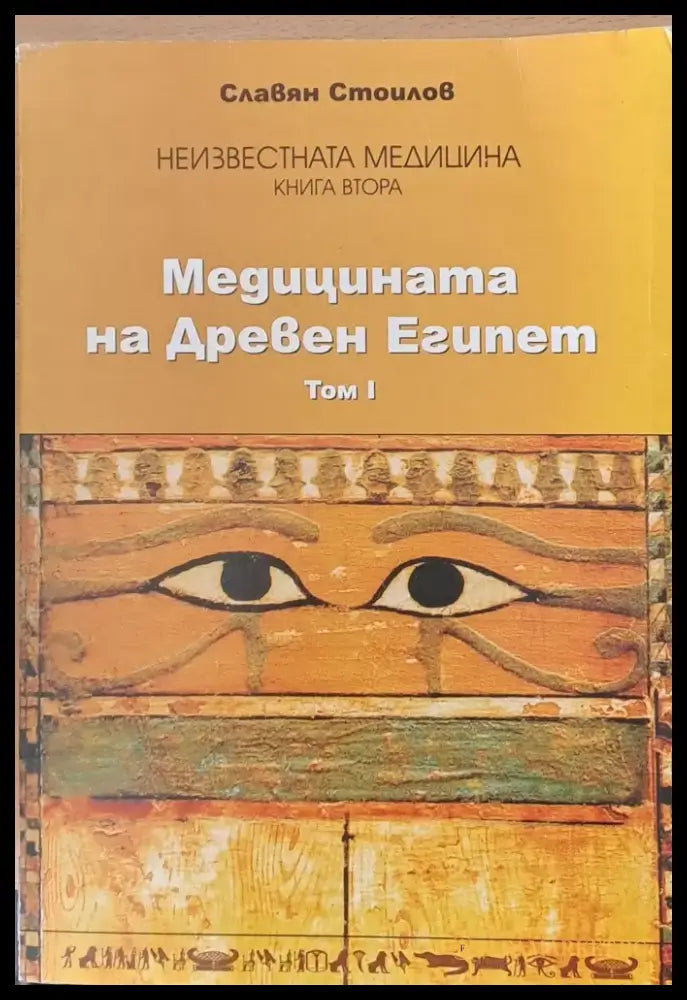 Медицината на Древен Египет том І - Книги