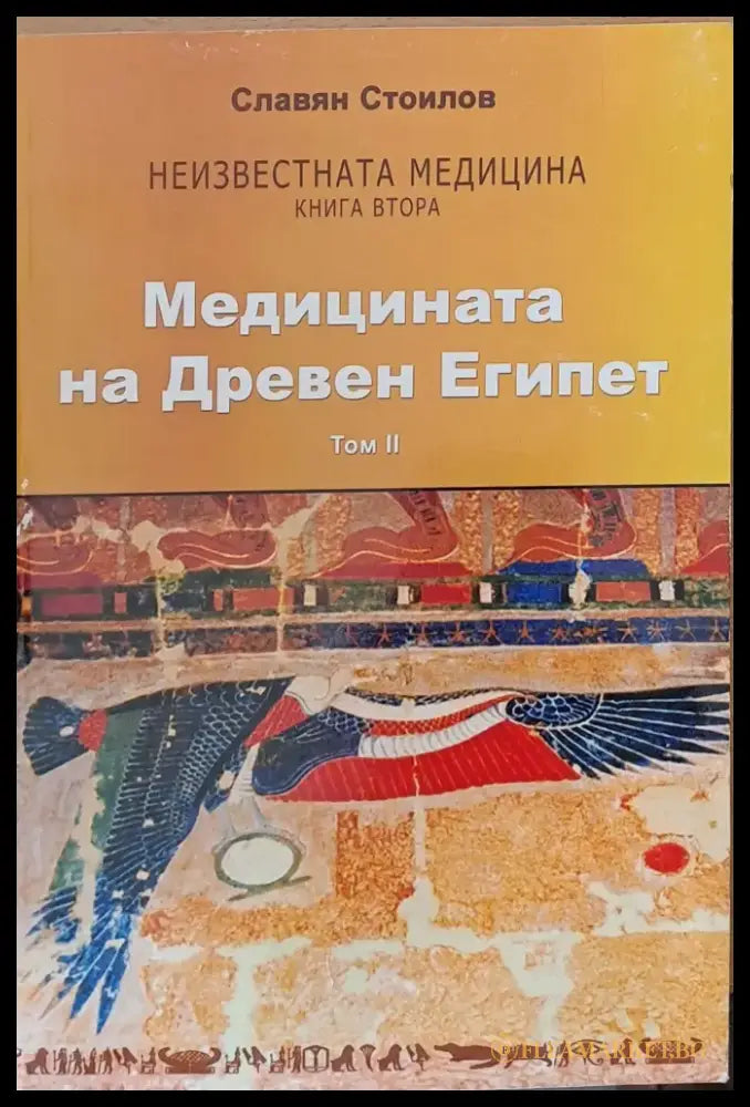 Медицината на Древен Египет том ІІ - Книги