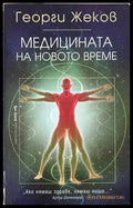 Медицината на новото време - Георги Жеков