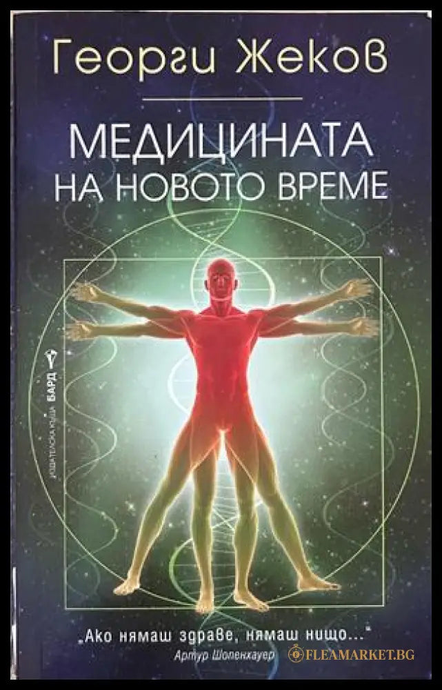 Медицината на новото време - Георги Жеков