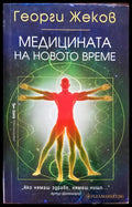 Медицината на новото време - Книги