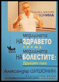 Медицината на здравето срещу медицината на болестите - Александър Шишонин