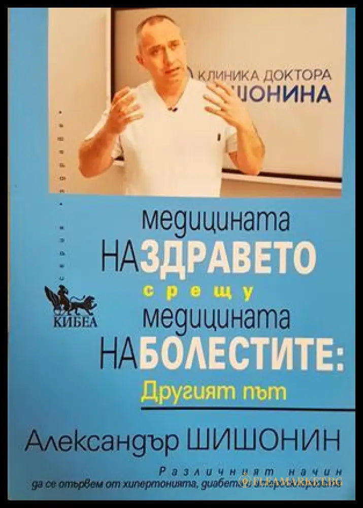 Медицината на здравето срещу медицината на болестите - Александър Шишонин