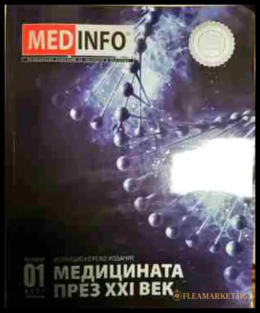 медицината през 21 век - Книга