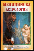 Медицинска астрология - Книги