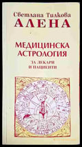 Медицинска астрология - За лекари и пациенти(5744) - Книга