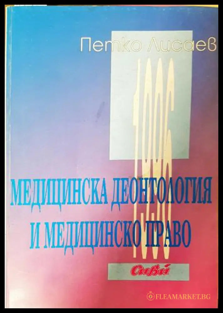 Медицинска деонтология и медицинско право (332006261713) - Петко Лисаев - Книга