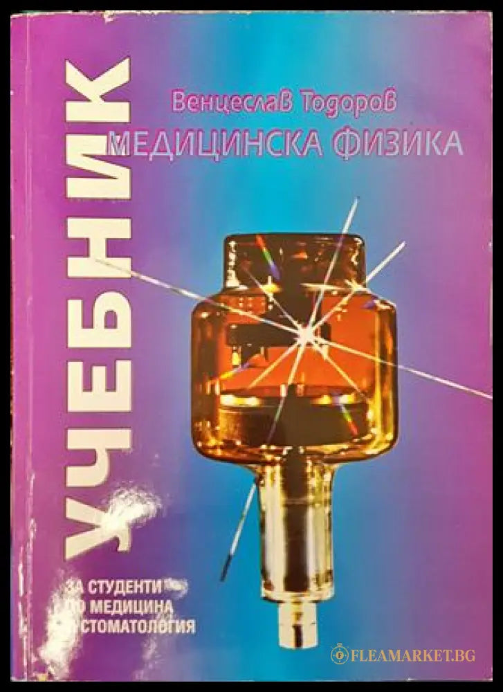 Медицинска физика (271806261842) - Венцеслав Тодоров - Книга