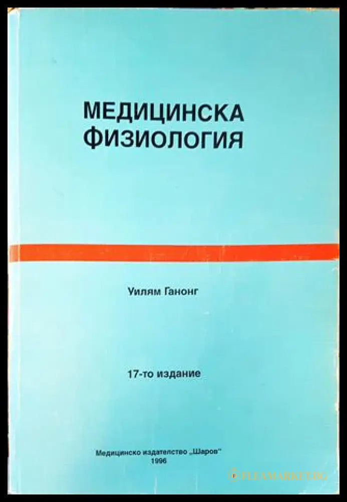 Медицинска физиология (271806261920) - Уилъм Ганонг - Книга