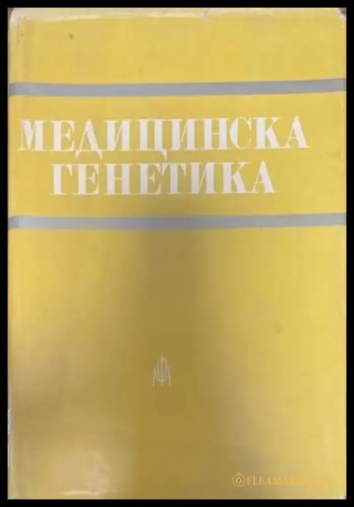 Медицинска генетика - Книги