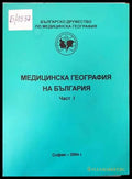 Медицинска география на България (541) - Книга