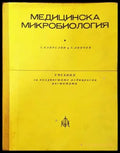 Медицинска микробиология (888) - Книга