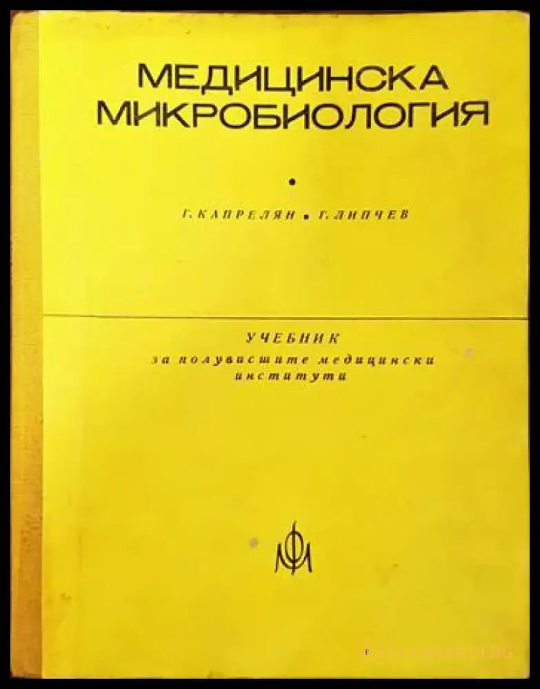 Медицинска микробиология (888) - Книга