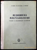 Медицинска микробиология (1035) - Книга