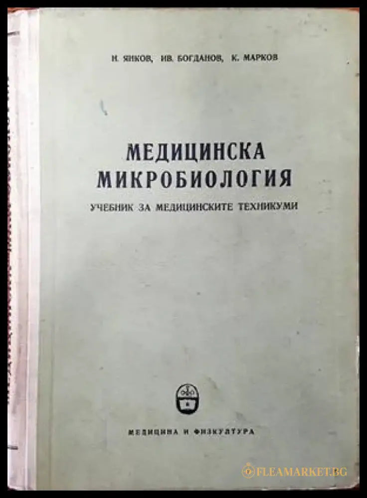 Медицинска микробиология (1035) - Книга