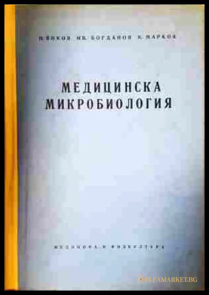Медицинска микробиология - Янков, Богданов, Марков