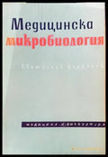 Медицинска микробиология - Книги