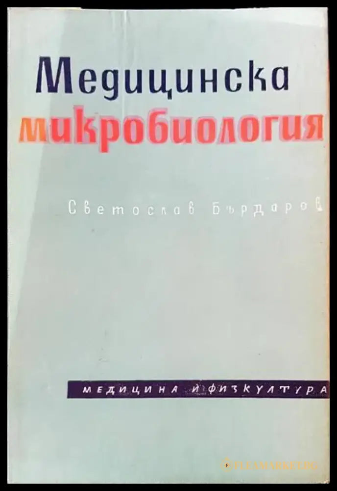 Медицинска микробиология - Книги