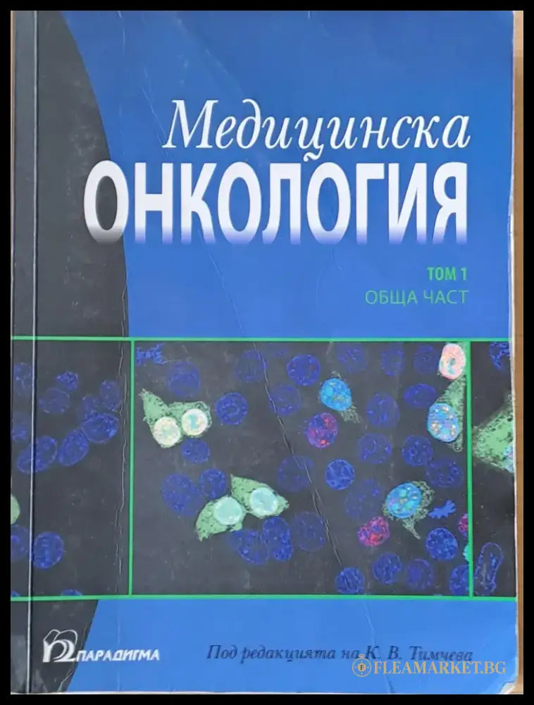 Медицинска онкология том 1 - Обща част - Книги