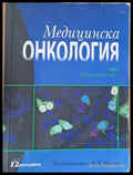 Медицинска онкология том 2 - Специална част - Книги