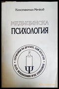 Медицинска психология - Константин Мечков