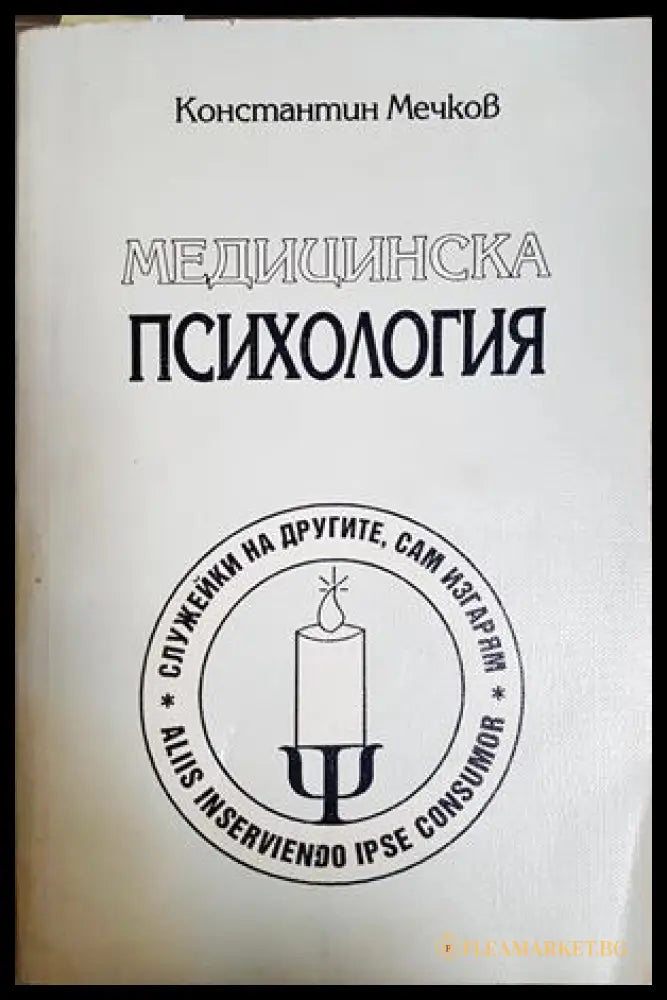 Медицинска психология - Константин Мечков