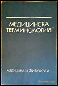 Медицинска терминология (1390) - Книга
